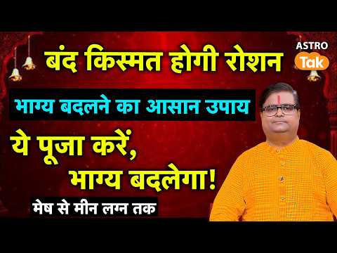 Kismat Chamkegi : बंद किस्मत होगी रोशन, ये पूजा करें, भाग्य बदलेगा। Shailendra Pandey। Astro Tak