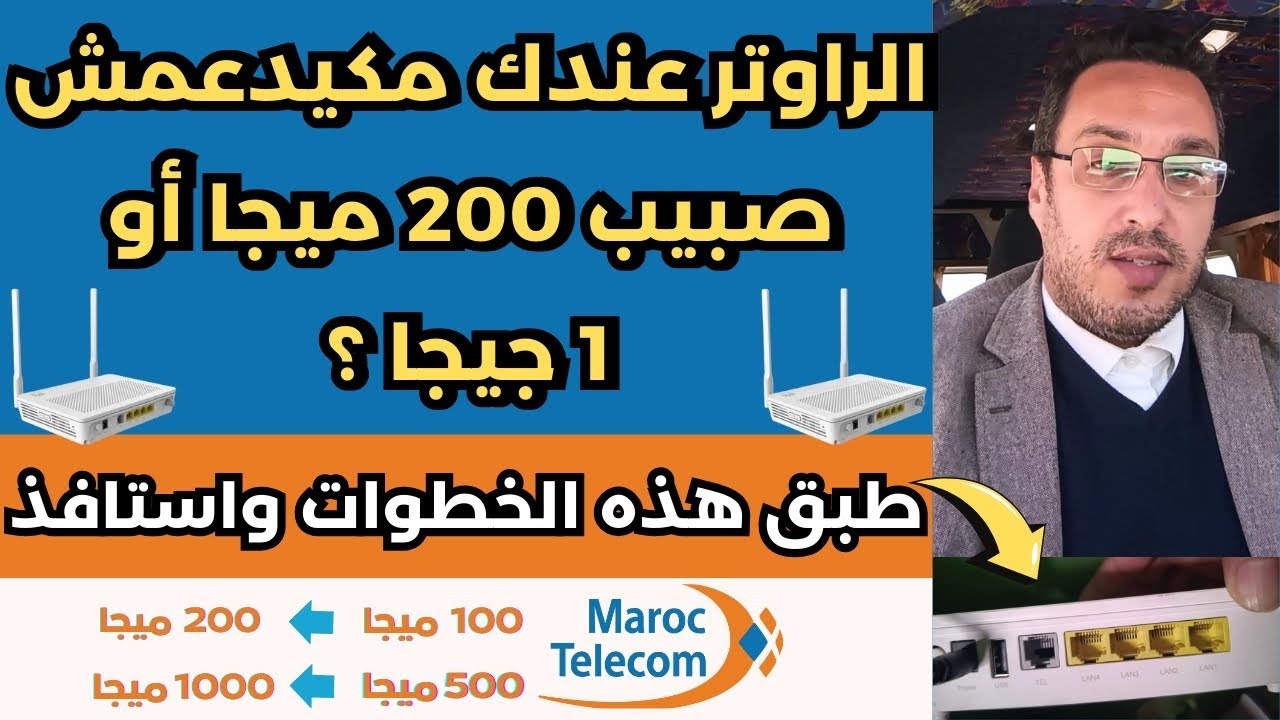 الراوتر مكيدعمش 200 ميجا أو 1 جيجا؟ ها الحل باش تستافد من الصبيب كامل ديال اتصالات المغرب !