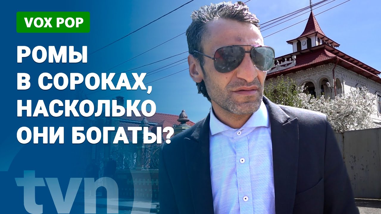 РОМЫ В СОРОКАХ, НАСКОЛЬКО ОНИ БОГАТЫ