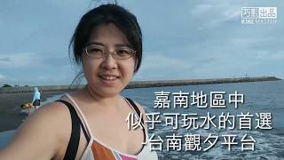 尋求南台灣可以玩水的海邊-觀夕平台大考察Vlog#13