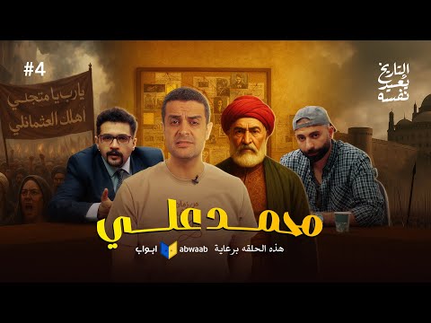 محمد علي الجزء الاول التاريخ يعيد نفسه أحمد غنيم