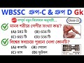 Group C &amp; D practice set | wbssc group c practice set| important question| wbssc @TWSSmart @SDBIO11 