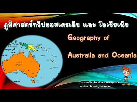 วีดีโอ: ประเทศในโอเชียเนียและออสเตรเลีย: สิ่งที่เรารู้เกี่ยวกับพวกเขา