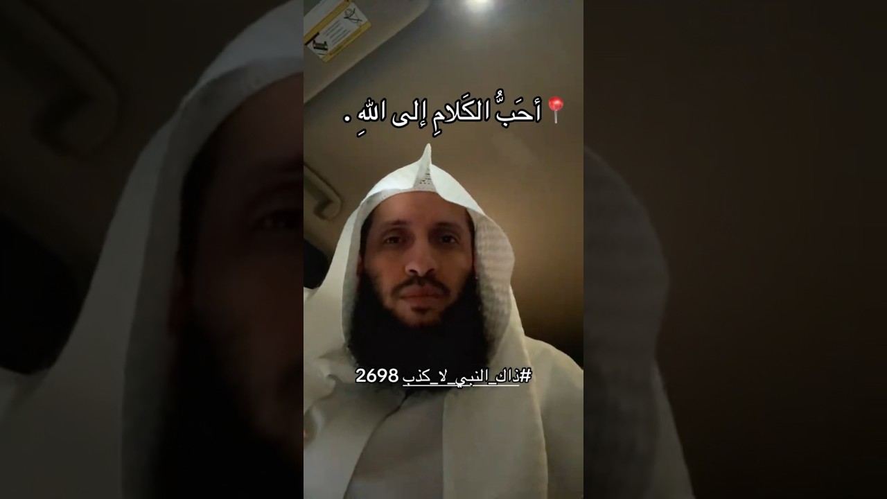 أَحَبُّ الكلامِ إلى اللهِ أربعٌ