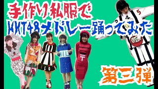 【第三弾】手作り私服でHKT48メドレー踊ってみた【はづちゃんねる】