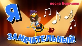 Мультклипы - Песни из Пчелографии - Я Замечательный! Мультклипы - Песни из Пчелографии - Я Замечательный!