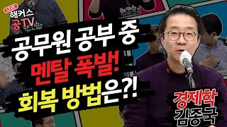 공부 중 멘탈 폭발! 회복 방법은?_해커스공tv｜ 9급공무원