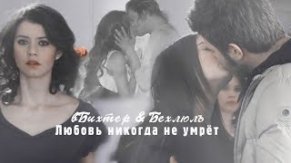 Bihter &amp; Behlul || Любовь никогда не умрёт