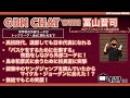 【LIVE配信】GBN CHAT with 冨山晋司