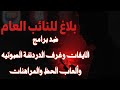 بلاغ للنائب العام كارثة برامج الأيفات والعاب الحظ والمراهنات في مصر غرف دردشه صوتيه لايف 