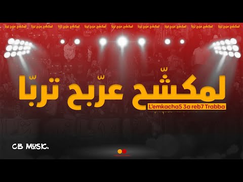 Mkachkhines Musical Group L Emkacha5 3a Reb7 Trabba لمكش خ عر بح ترب ا Audio