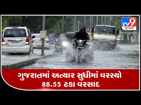 Gujarat records 88.55% of season's rainfall till now | TV9News