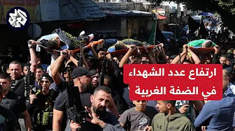 مراسل العربي فادي العصا: ارتفاع الشهداء بالضفة الغربية منذ بدء العدوان إلى نحو 290 فلسطينيًا