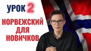 Урок норвежского №2: Как поздороваться и познакомиться с норвежцем| Норвежский для начинающих