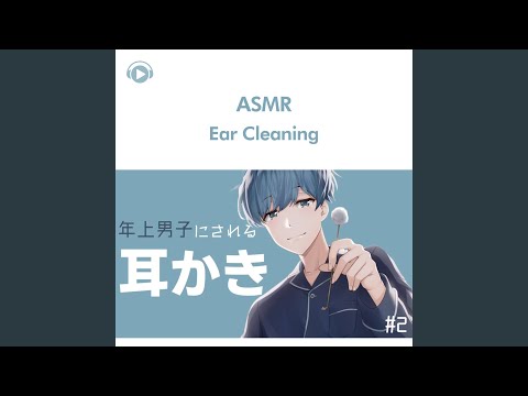 ASMR - [耳かきボイス] 年上男子の耳かきボイス＃2_pt11 (feat. 右脳くん_Unoukun)