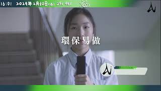 Publication Date: 2024-02-28 | Video Title: 東華三院盧幹庭紀念中學《環保易做》