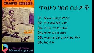 #EthiopiainMusic ጥላሁን ገሰሰ | Tilahun Gessese | Music
