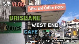 [호주 VLOG]브리즈번 웨스트엔드 카페 탐방하기!_WEST END CAFE