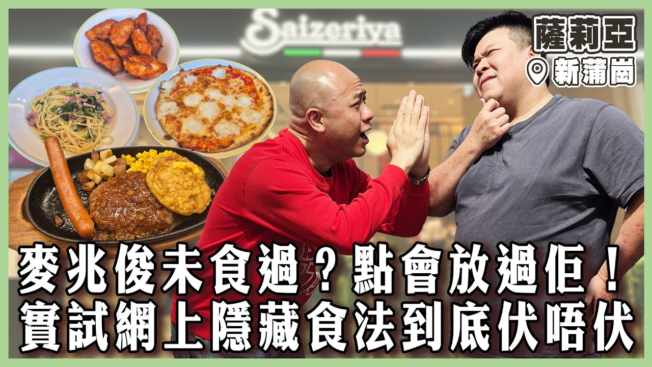 【薩莉亞】麥兆俊竟然未食過薩莉亞？！點可以放過佢！阿偉話唔叫炸雞不如返歸？！實試網上隱藏食法到底伏唔伏！｜#薩利亞｜#新蒲崗