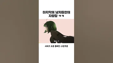 마지막에 뭐라고 하길래 댓글 