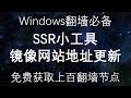 Windows免费翻墙必备［SSR小工具］镜像网站更新
