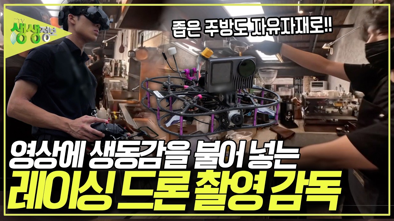 넓은 야외는 기본! 좁은 주방도 문제 없다! 영상에 생동감을 불어 넣는 레이싱 드론 촬영 감독! [2TV 생생정보] KBS 260831 방송