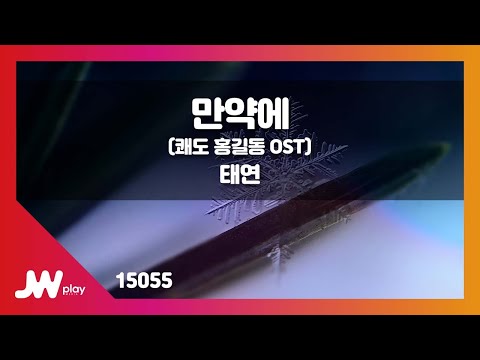[JW노래방] 만약에(쾌도 홍길동 OST) / 태연 / JW Karaoke
