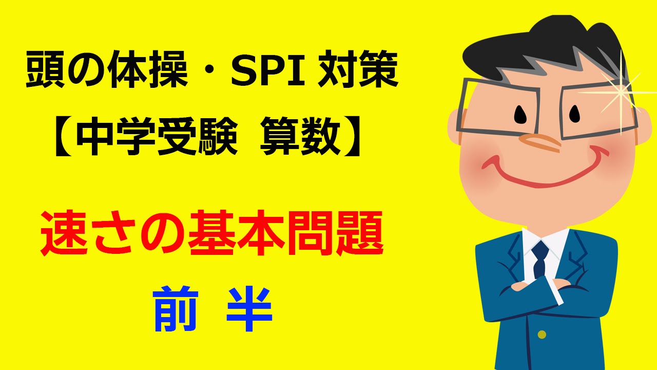 小学生 中学受験 速さの基本問題 前半 Youtube