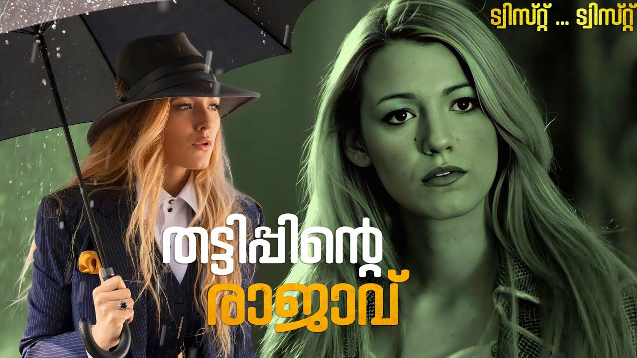 തട്ടിപ്പിന്റെ രാജാവ് | A Simple Favor Movie Malayalam Explanation | Cinema Maniac 