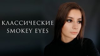 Как сделать классические черные смоки айс