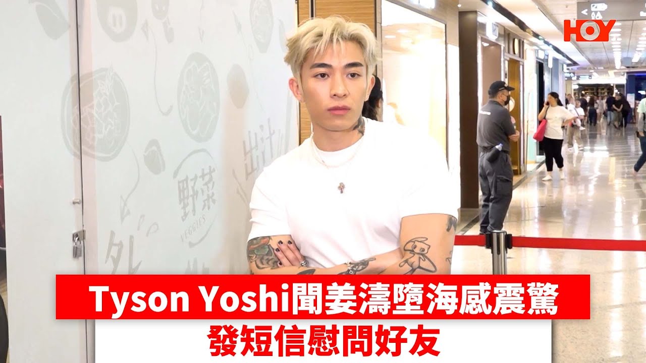 Tyson Yoshi聞姜濤墮海感震驚 發短信慰問好友｜ #娛樂新聞 ｜Tyson Yoshi 姜濤｜ HOY TV
