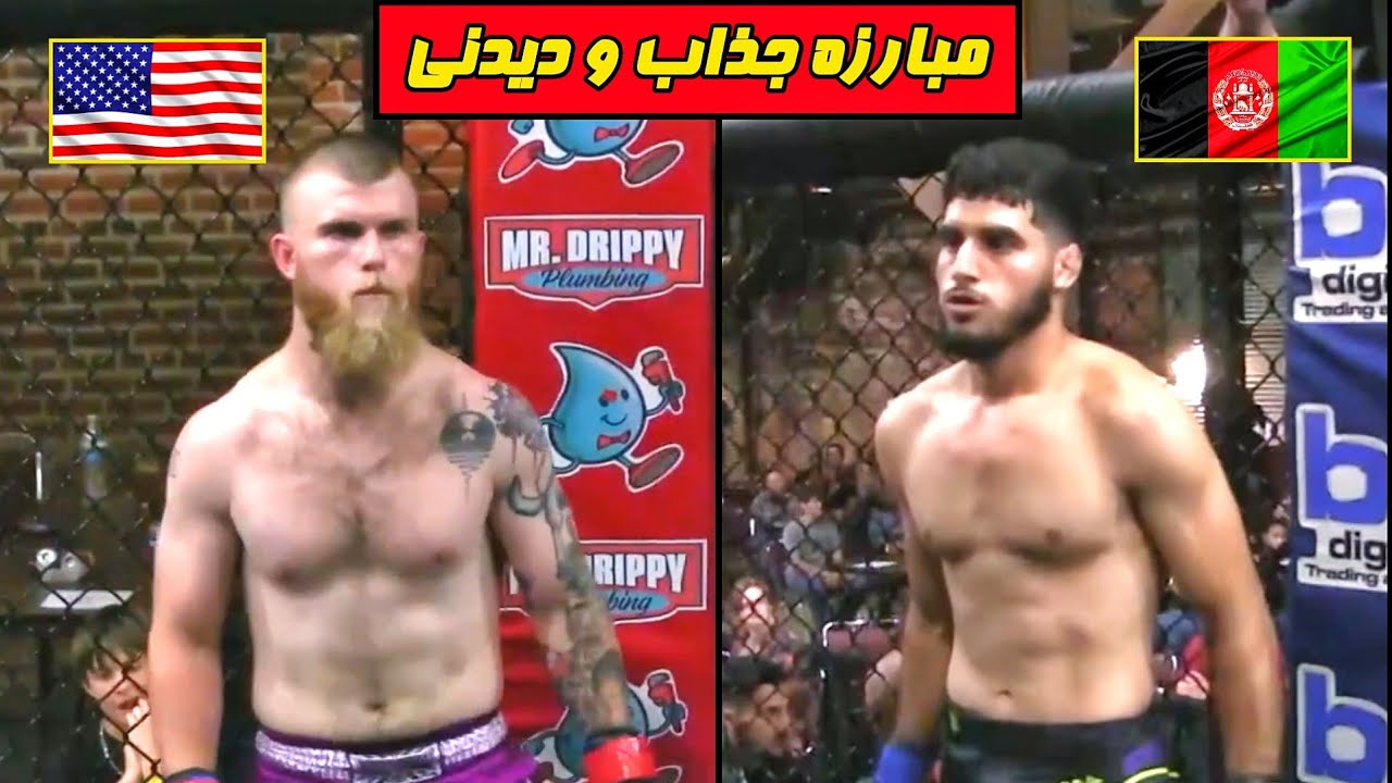 مسابقه فایتر افغانستان در مقابل حریف آمریکایی Ehsan Mirzad vs Zack ...