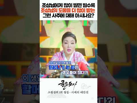 조상님에게 많이 빌면 빌수록 조상님의 도움을 더 많이 받는 <strong>사주가</strong> 있다! 조상덕 보는 사주의 특징 #shorts  / 시대의대만신들 신퇴마록