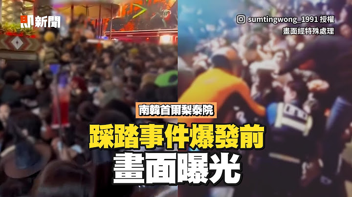 梨泰院踩踏事件 / “事发前影片”曝　斜坡人潮推挤下跌！尖叫四起 - 天天要闻