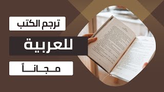 ترجمة الكتب الإلكترونية  وملفات pdf من أي لغة الى اللغة العربية