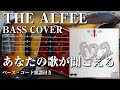 【THE ALFEE】あなたの歌が聞こえる ベース弾いてみた【Bass cover】(字幕解説付き、コード・楽譜リンクあり)