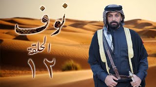 مسلسل نوف الحلقة 12 الثانية عشر بطولة عبدالكريم الجراح