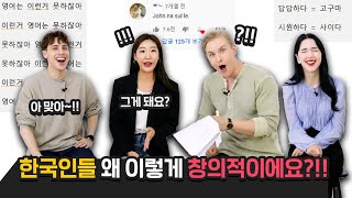 한국어로만 가능한 신박한 표현에 충격 받은 외국인들 반응?! (ft. 한국인들 창의성 실화..?)