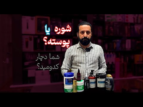 تفاوت شوره و پوسته ریزی کف سر چیه