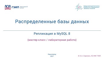 Репликация в MySQL 8