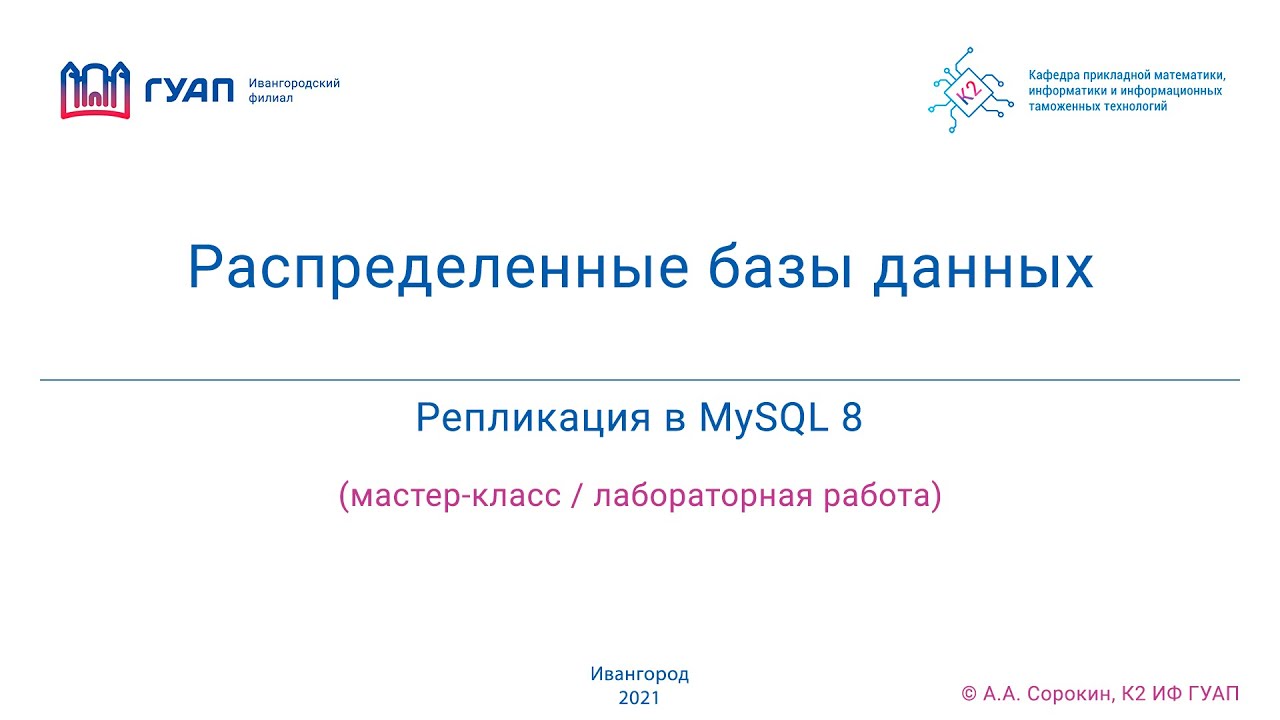 Репликация в MySQL 8