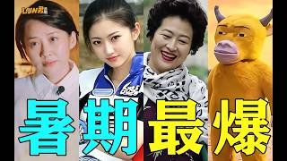 《内娱2026暑期总结》：名场面都在这！一期视频带你看完暑期内娱大事件！#花少2 #我的前半生 #景甜 #牛来 #papi酱