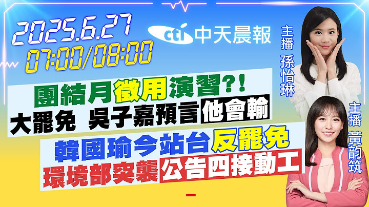 【6/27即時新聞】團結月"徵用"演習?!大罷免 吳子嘉預言"他會輸"韓國瑜今站台"反罷免"環境部突襲 "公告四接動工"｜孫怡琳.黃韵筑報新聞 20250627 @中天新聞CtiNews