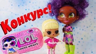 #ЛОЛ Капсулы КОНКУРС! Куклы ЛОЛ Сюрприз Декодер Игры для девочек #LOL Surprise UNDER WRAPS Dolls