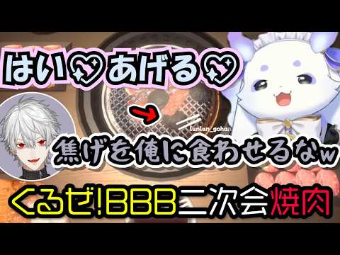 【くるぜ!BBB二次会】焼肉選手ちょまの箸さばきに圧倒される葛葉とリグゼ【葛葉/ルンルン/リグゼ/くるぜBBB/にじさんじ/切り抜き】
