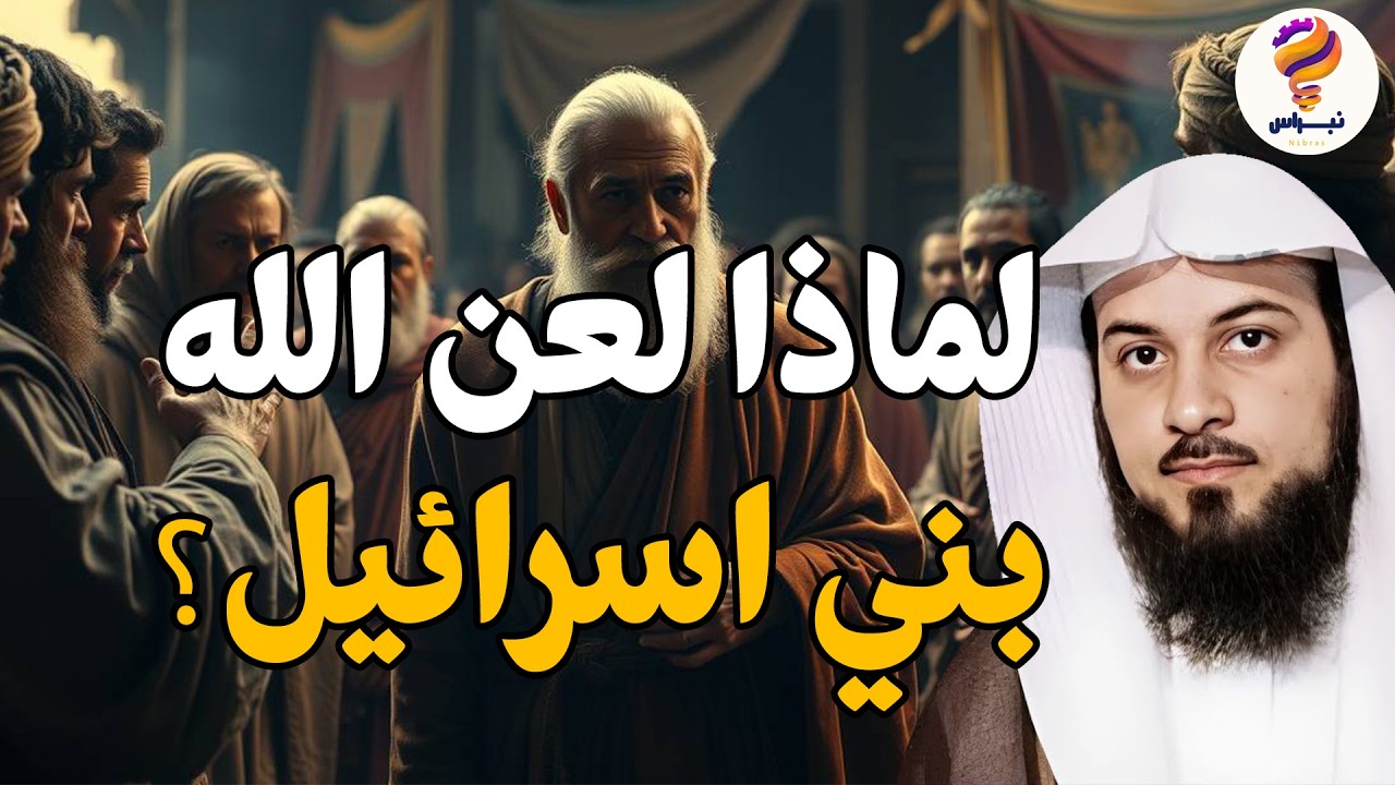 الشيخ محمد العريفي 🎙️ لماذا لعن الله بني اسرائيل؟! اسرار وقصص اليهود 🔥