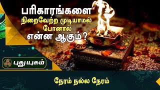 பரிகாரங்களை நிறைவேற்ற முடியாமல் போனால் என்ன ஆகும் | நேரம் நல்ல நேரம் | Puthuyugam TV