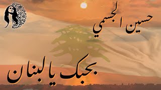 Video thumbnail of "حسين الجسمي يغني فيروز - بحبك يالبنان | Fairuz - Bhebak Ya Lebnan (Hussain Al Jassmi Cover)"