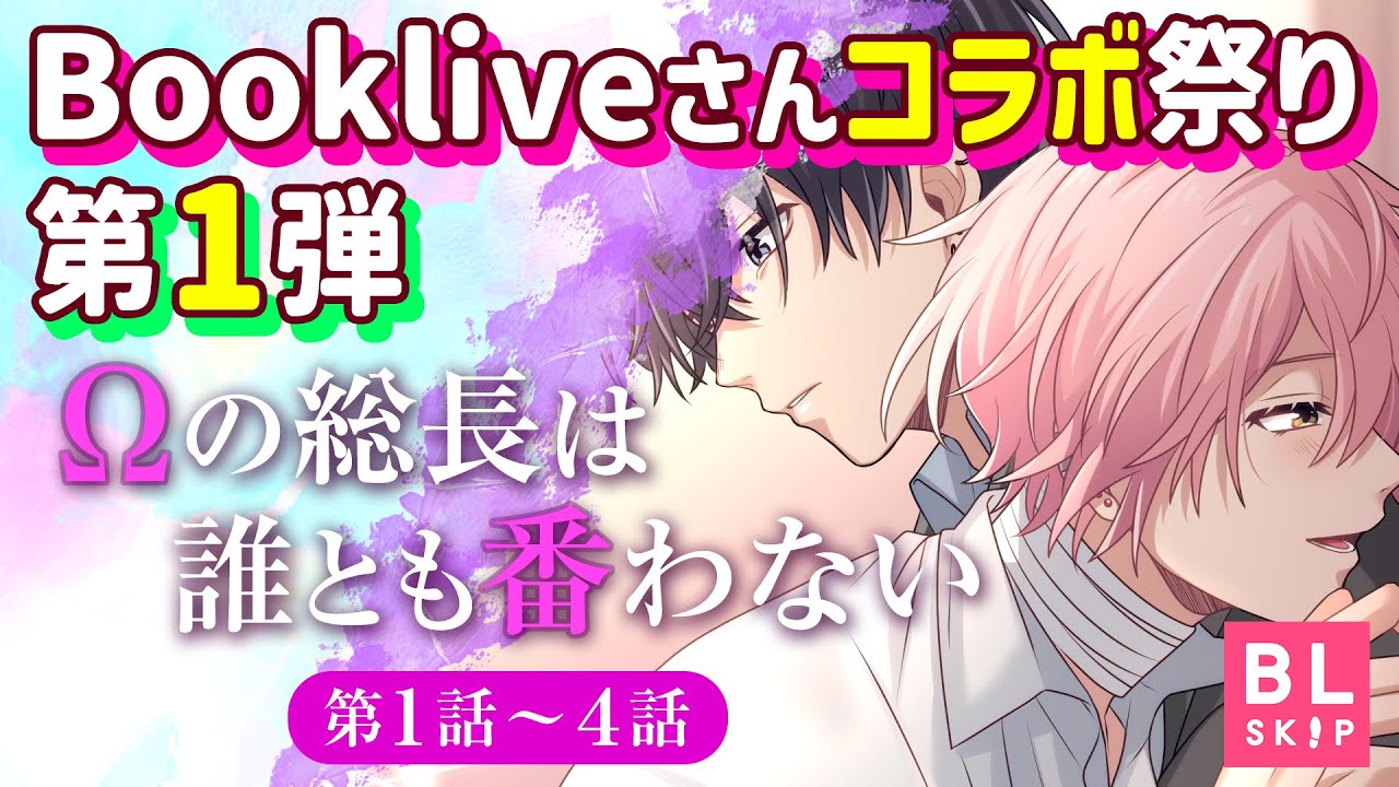 ⚔️「暗殺者は皇帝の華になる」完結記念！🎉Bookliveさんコラボ祭り第1弾「Ωの総長は誰とも番わない」第1話～4話【BLアニメ】