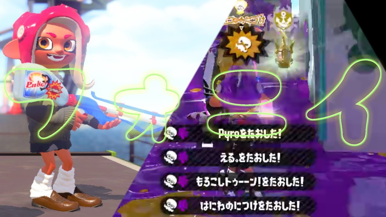 【音ハメ】超爽快!!スクイックリンキル集×フォニイ(phony)【Splatoon2】
